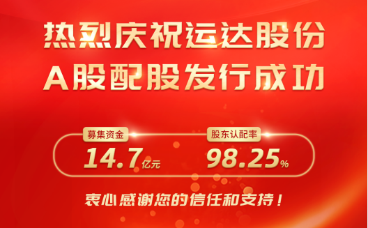 7790必发集团股份A股配股美满收官