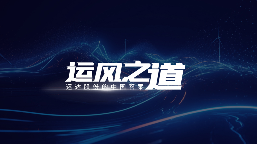 【运风之路】&ldquo;一键&rdquo;让噪音和光传染自动脱离风场，7790必发集团有何妙招？