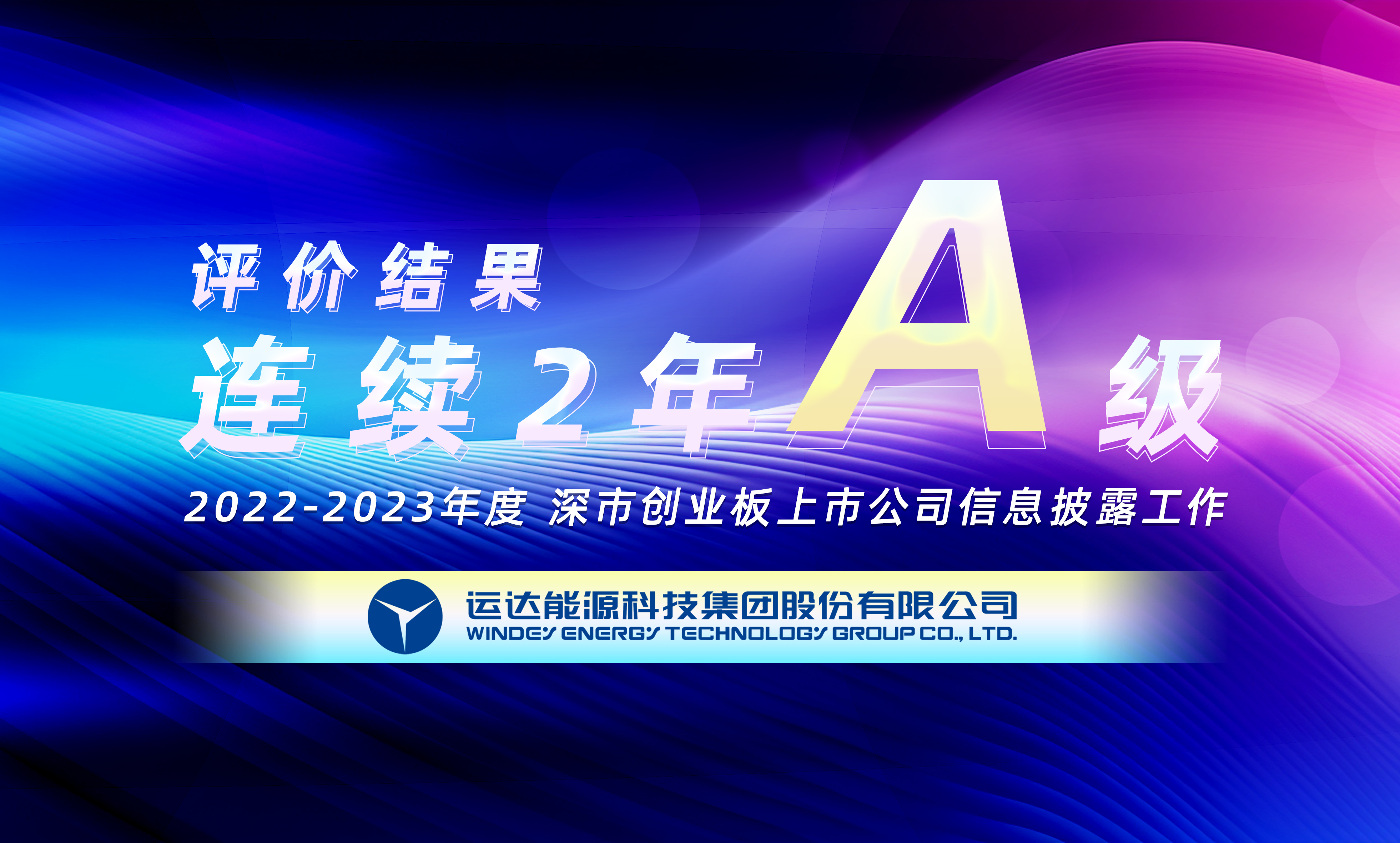 &ldquo;A&rdquo;级！7790必发集团股份陆续荣获深交所创业板上市公司信息披露最高评级