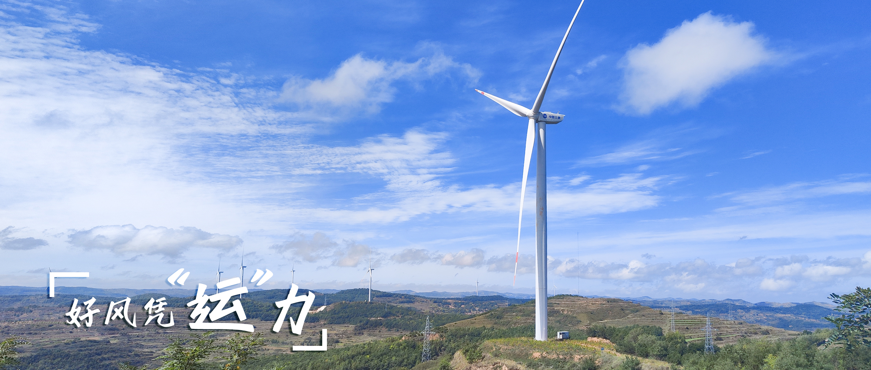 【好风凭&ldquo;运&rdquo;力】零变乱、多发电！这个全勤标杆风场若何炼成？