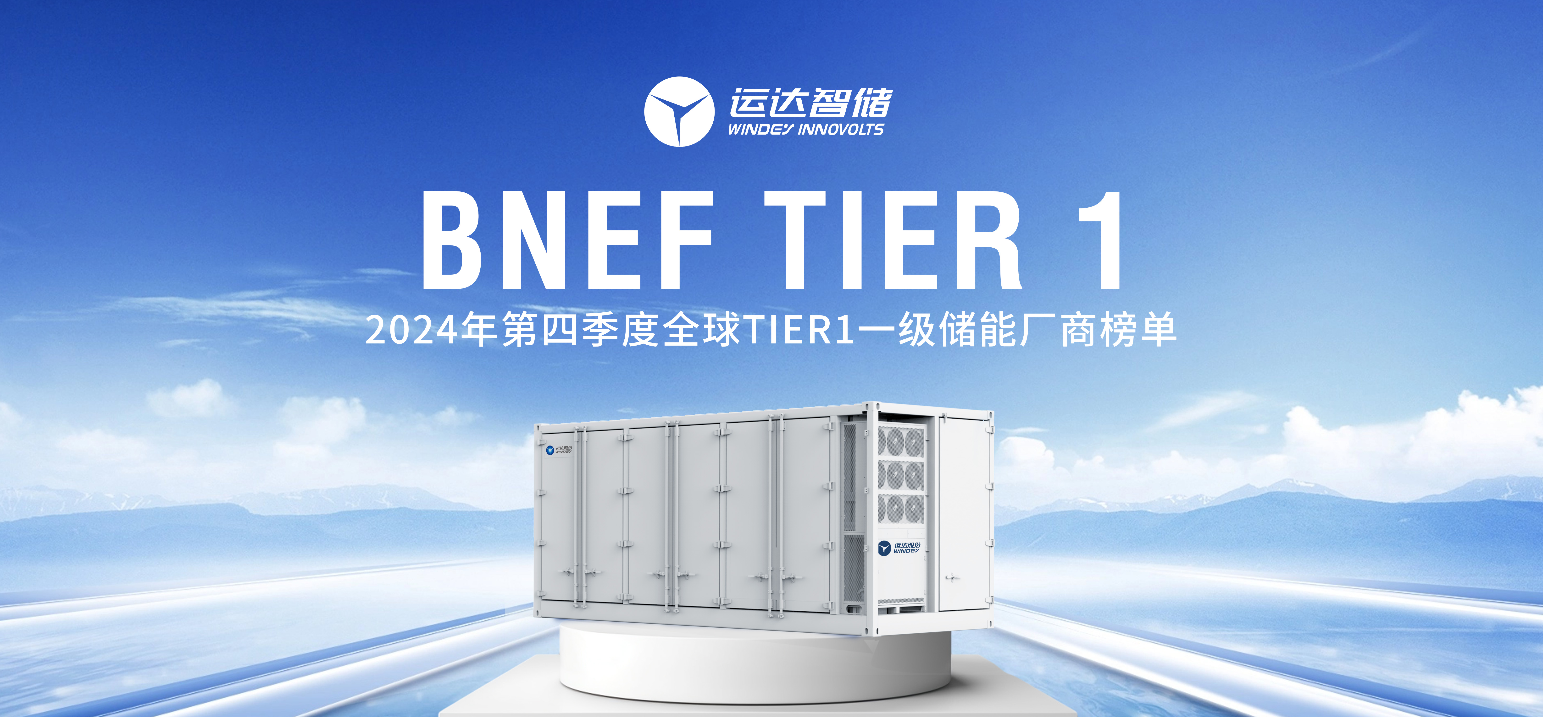 7790必发集团智储公司上榜BNEF Tier 1全球一级储能厂商名单
