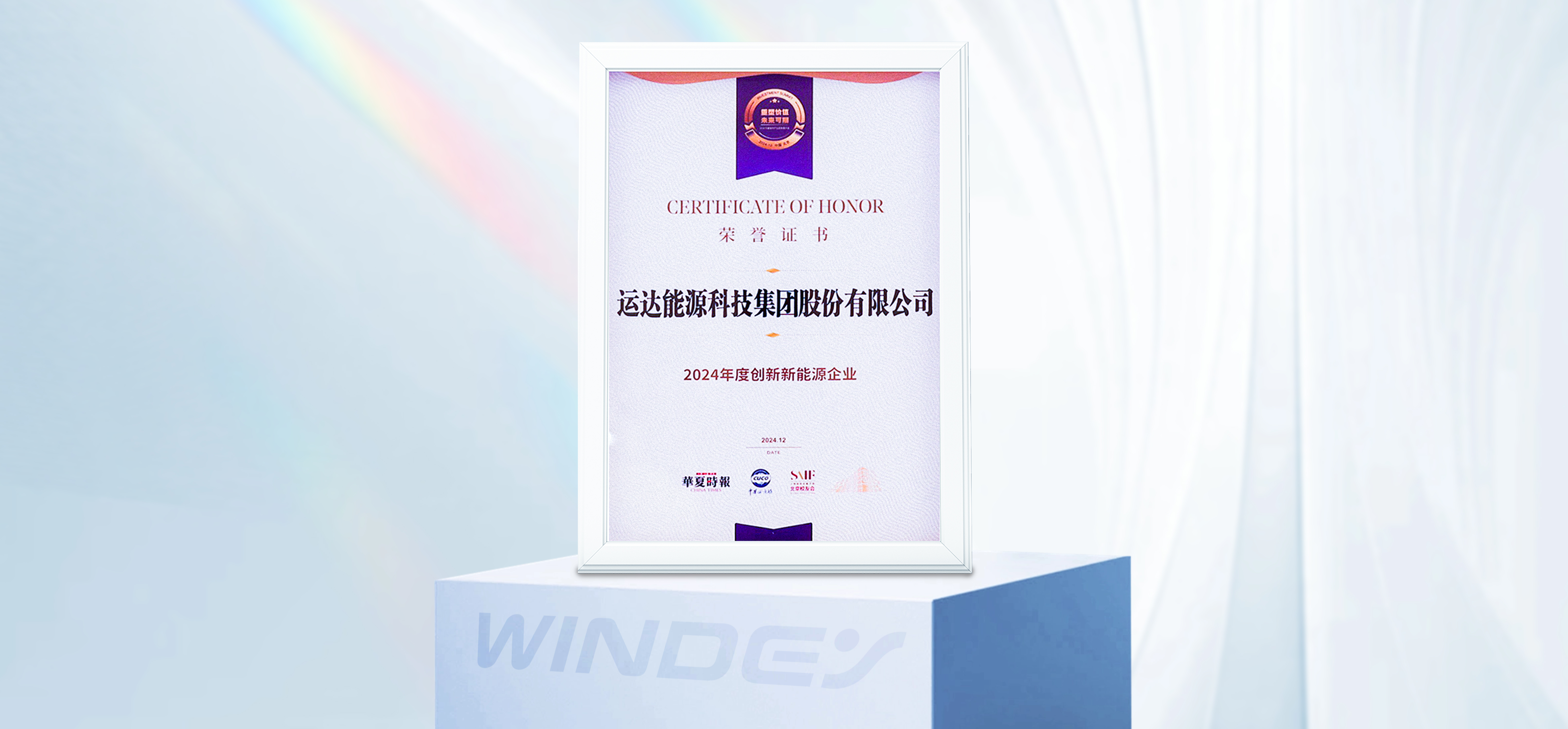 7790必发集团股份获&ldquo;2024年度创新新能源企业&rdquo;