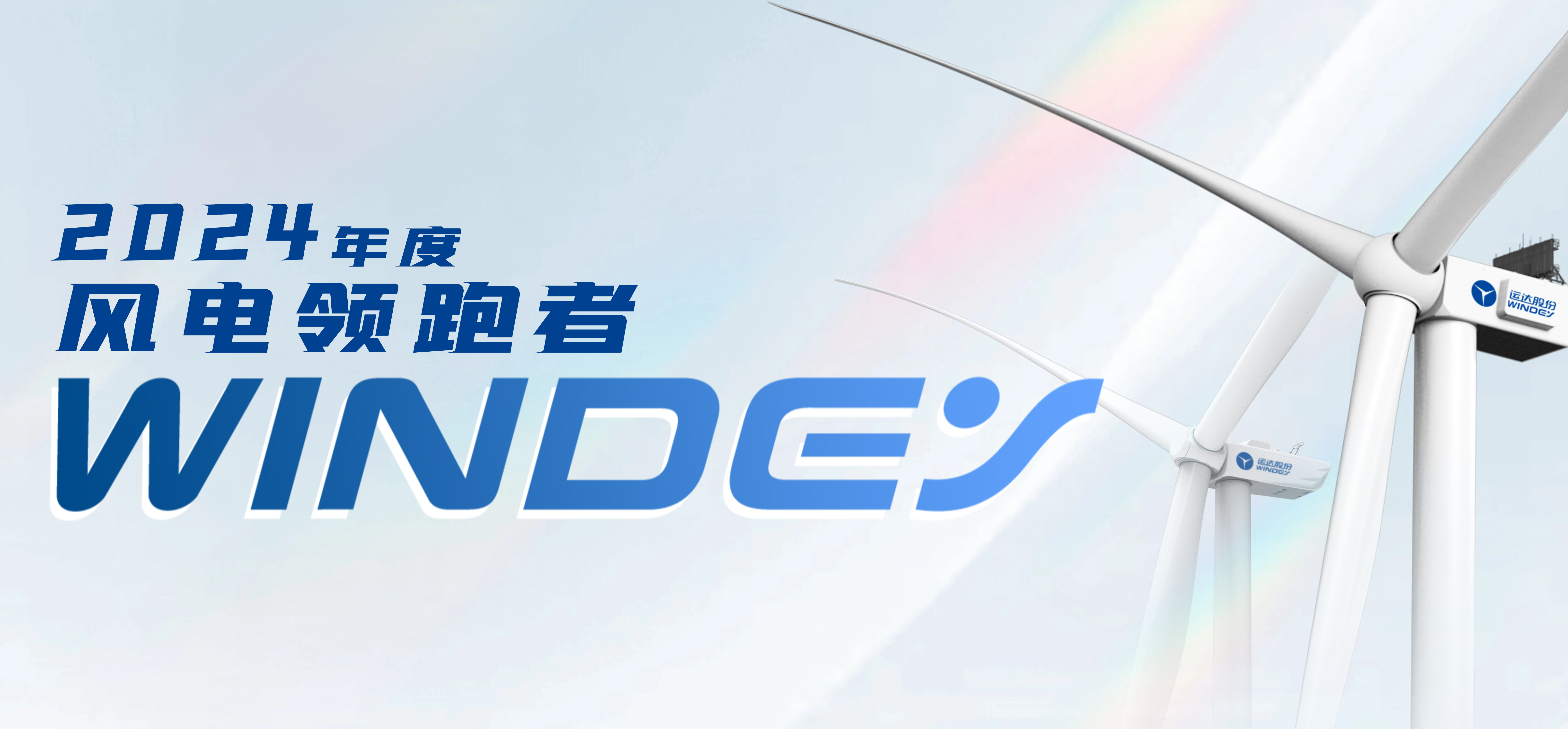 7790必发集团股份获2024年度&ldquo;风电领跑者&rdquo;三项大奖