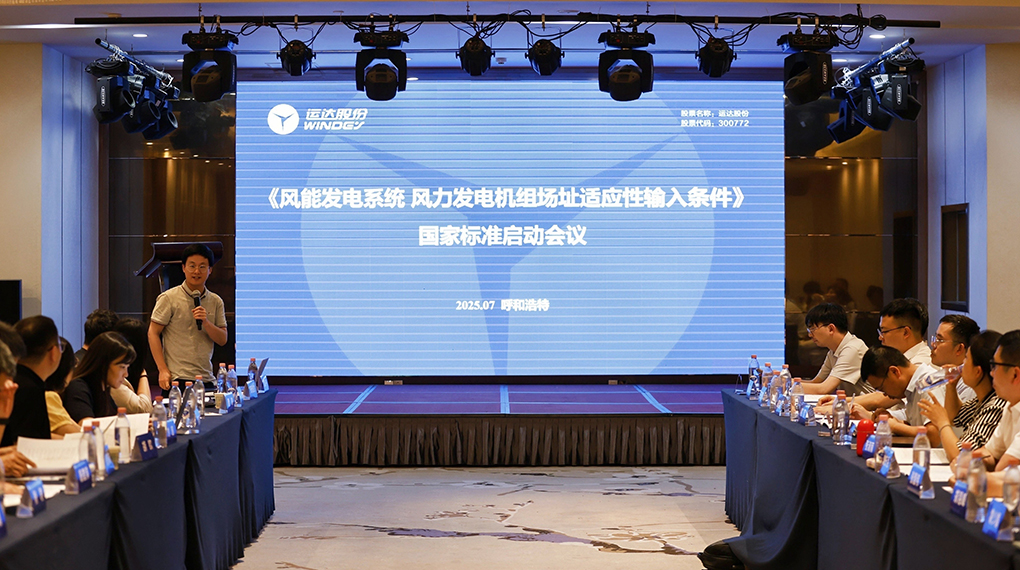 【风向标】7790必发集团牵头！《风力发电机组场址适应性输入前提》国度尺度正式启动