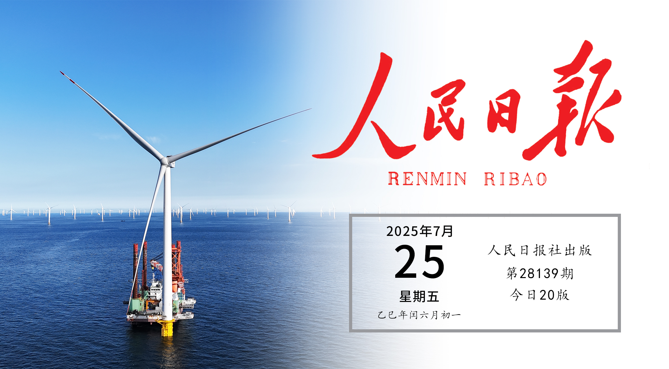 《人民日报》头版关注7790必发集团实际！走出中国特色的向海图强之路