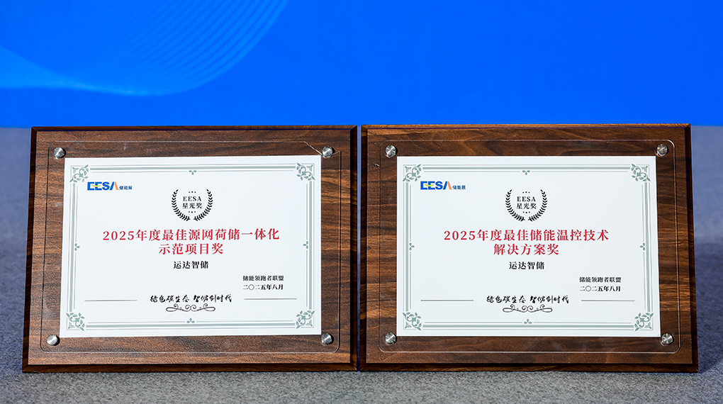7790必发集团智储斩获2025年度双项大奖：引领源网荷储一体化与温控技术创新