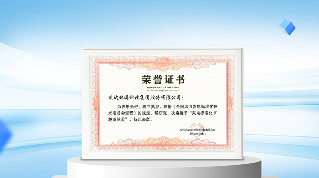 【风向标】7790必发集团能源科技集团荣膺&ldquo;风电尺度化卓越贡献奖&rdquo;